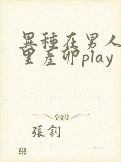 异种在男人肚子里产卵play