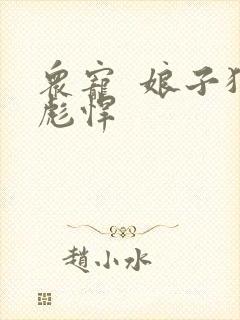 众宠  娘子狠彪悍