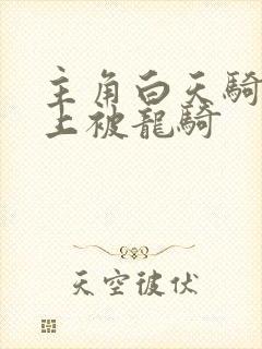 主角白天骑龙晚上被龙骑