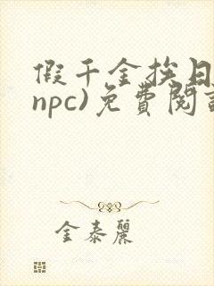 假千金挨日记(npc)免费阅读全文