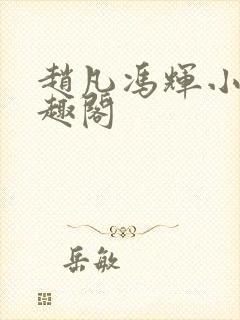 赵凡冯辉小说笔趣阁