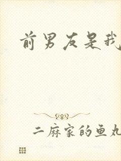 前男友是我继兄