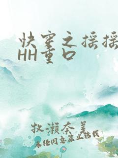 快穿之摇摇肉肉HH重口