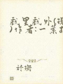 戏里戏外(现场)作者:一叶孤舟笔趣阁