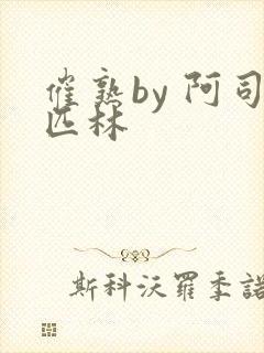 催熟by 阿司匹林