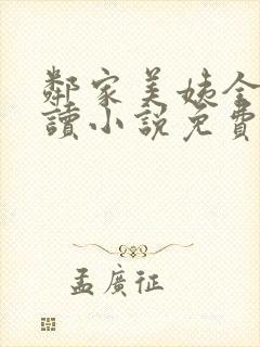 邻家美姨全文阅读小说免费