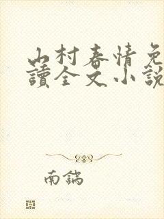 山村春情免费阅读全文小说