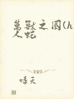 万兽之国(h)人蛇