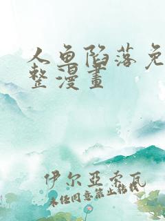 人鱼陷落免费完整漫画