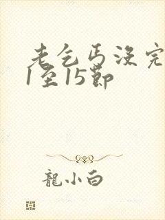 老乞丐没完没了1至15节