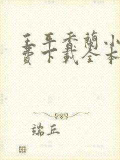 王平香兰小说免费下载全本