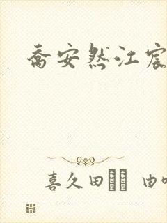 乔安然江宸小说