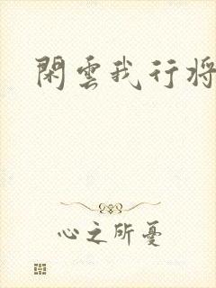 闲云我行将止