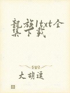 龙族1txt全集下载