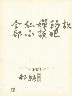 全红婵的故事是部小说吧