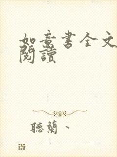 如意书全文免费阅读