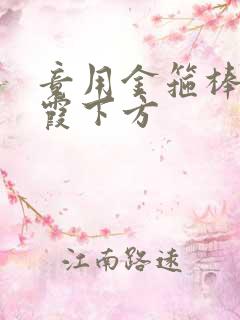 竟用金箍棒对紫霞下方