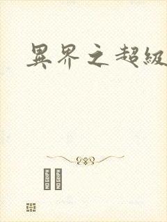 异界之超级战天