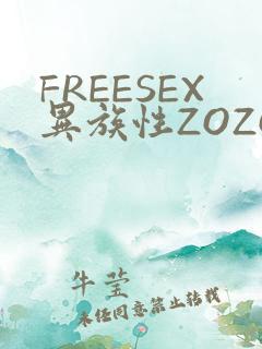 FREESEX异族性ZOZOZOCOX