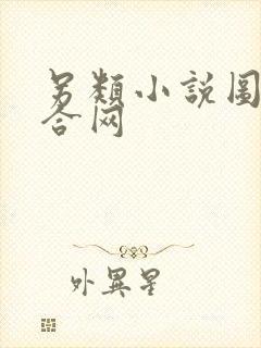 另类小说图片综合网