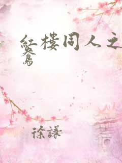 红楼同人之金鸳鸯