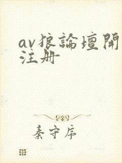 av狼论坛开放注册