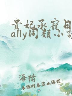 贵妃承宠日常cally同类小说