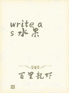 write as 水果