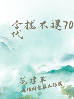 合拢不退70年代