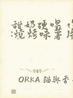 甜奶硬喝 作者:烧烤味薯片 类别