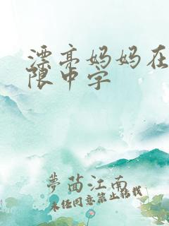 漂亮妈妈在观有限中字