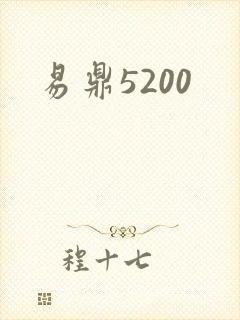 易鼎5200