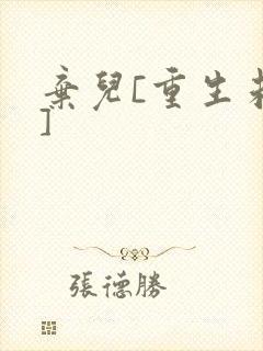 弃儿[重生未来]