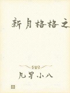 新月格格之宁雅