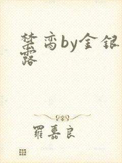 禁脔by金银花露