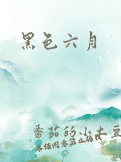 黑色六月