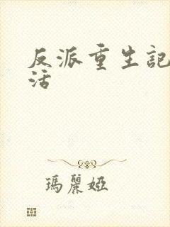 反派重生记之复活