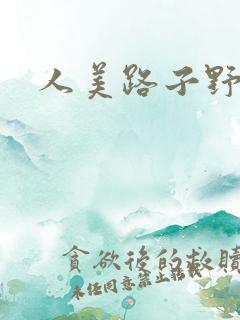 人美路子野