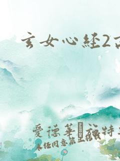 玄女心经2高潮