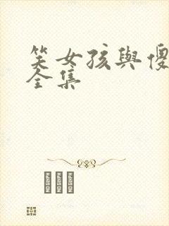 笑女孩与傻男孩全集