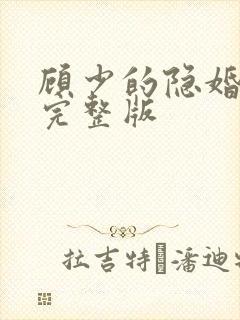 顾少的隐婚罪妻完整版