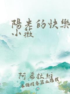 阳光的快乐生活小薇