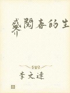 盛阅春的生平简介