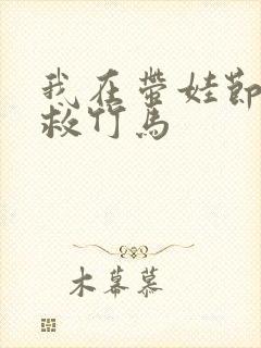 我在带娃节目拯救竹马