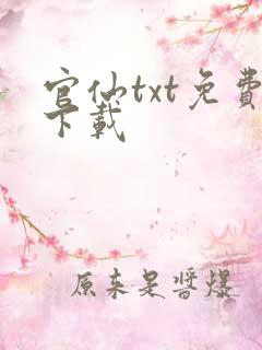 官仙txt免费下载