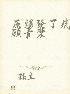 原炀发了疯的顶顾青裴