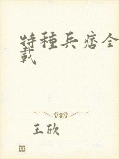 特种兵痞全集下载