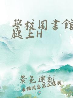 学校图书馆学长腿上H