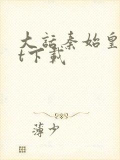 大话秦始皇txt下载