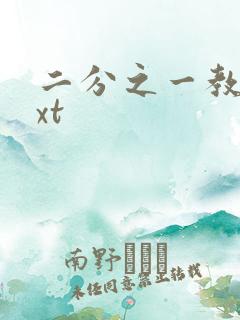 二分之一教主txt